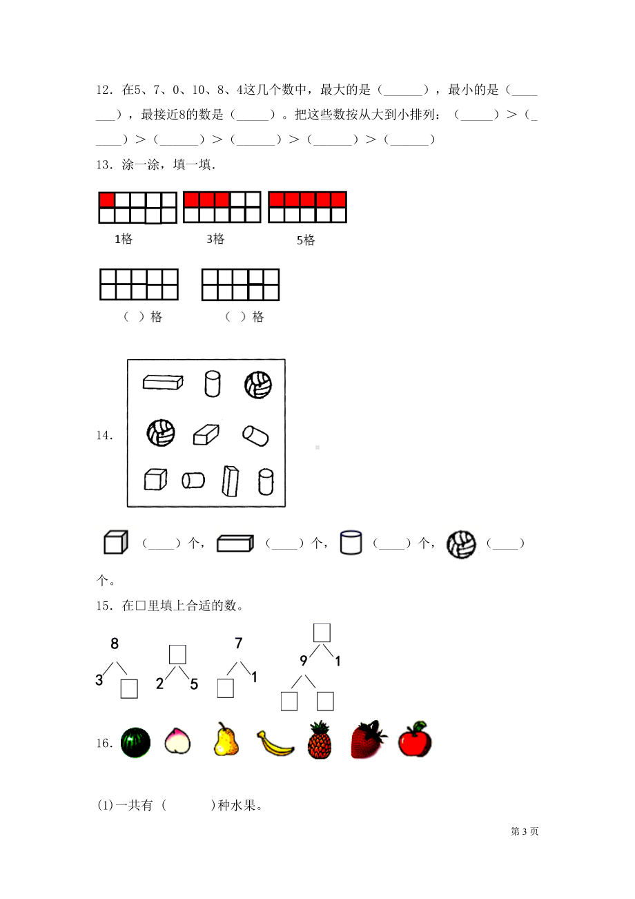 苏教版数学一年级上册期中考试试题及答案(DOC 7页).docx_第3页