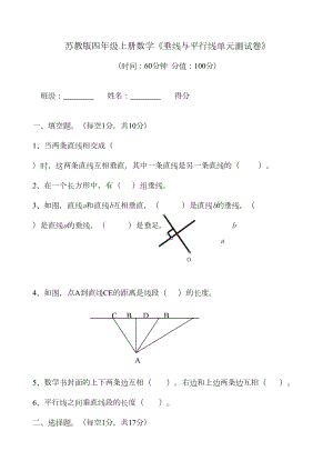 苏教版四年级上册垂线与平行线单元测试卷(DOC 4页).doc