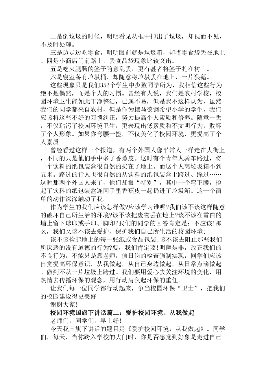 校园环境国旗下讲话3篇(DOC 4页).docx_第2页