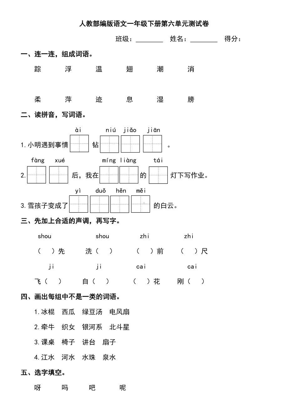 部编版语文一年级下册第六单元测试卷(含答案)(DOC 6页).doc_第1页