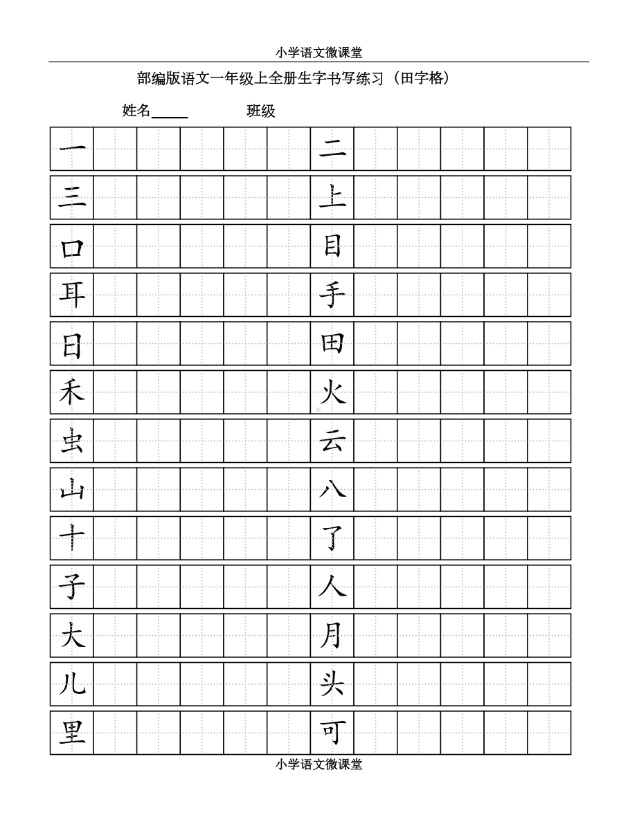 部编版小学语文一年级上全册生字书写练习(田字格)(DOC 4页).doc_第1页