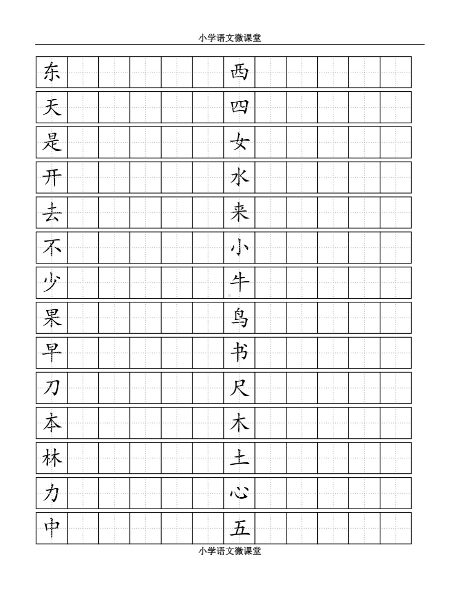 部编版小学语文一年级上全册生字书写练习(田字格)(DOC 4页).doc_第2页