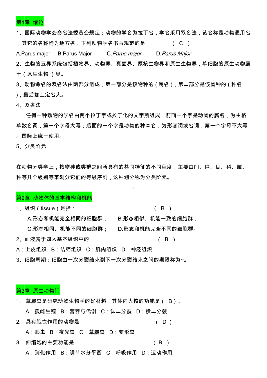 普通动物学题(无脊椎动物部分)(DOC 11页).doc_第1页