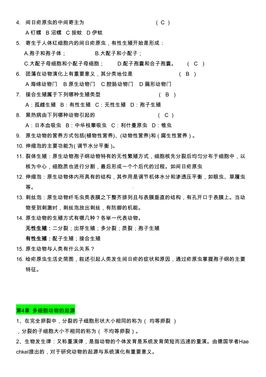 普通动物学题(无脊椎动物部分)(DOC 11页).doc_第2页