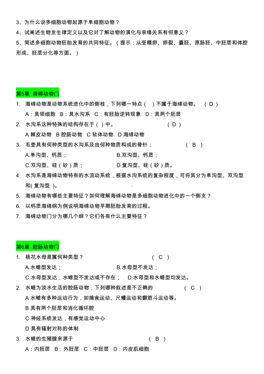 普通动物学题(无脊椎动物部分)(DOC 11页).doc_第3页