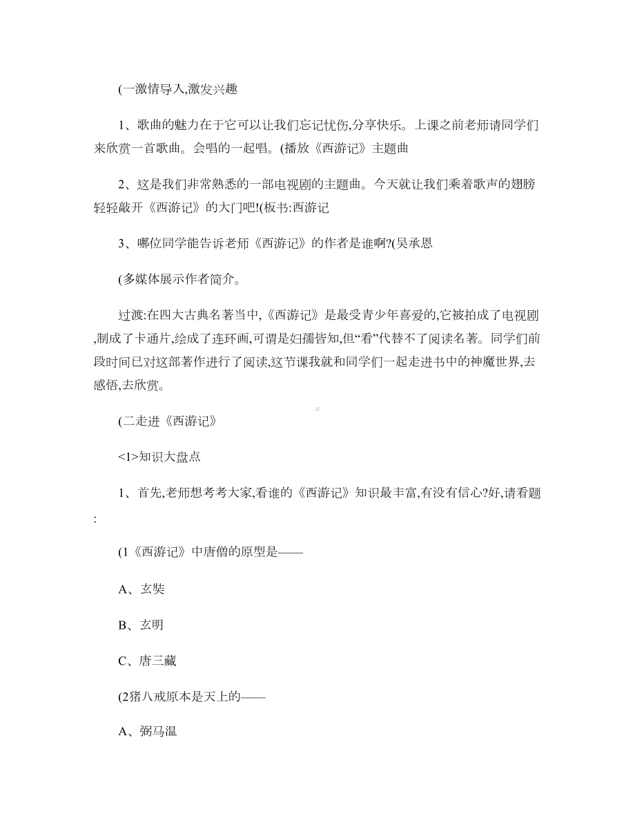 走进《西游记》课外阅读指导课教学设计(DOC 7页).doc_第2页