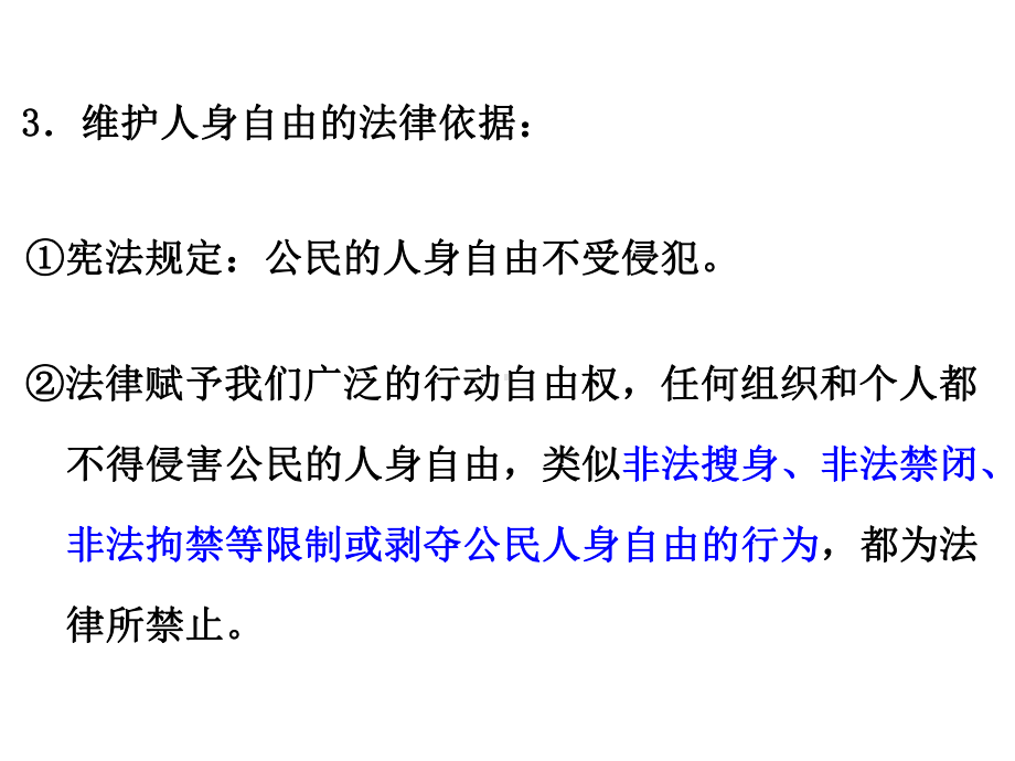 懂得法律维护公民的人身自由、人格尊严和个人隐私(课件.ppt_第3页