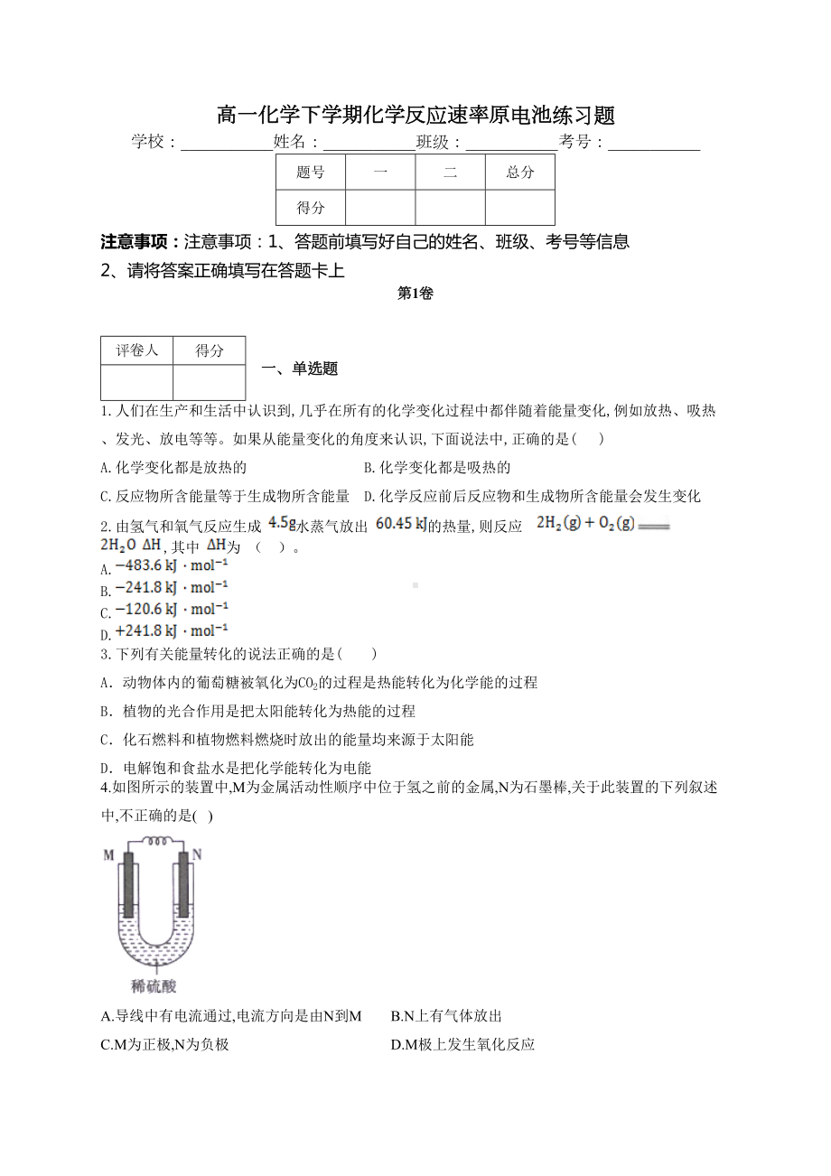 高一化学下学期化学反应速率原电池练习题(附答案)(DOC 11页).docx_第1页