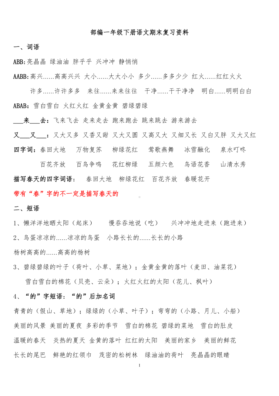 部编版一年级下册语文期末复习重点知识分类汇总(DOC 8页).doc_第1页