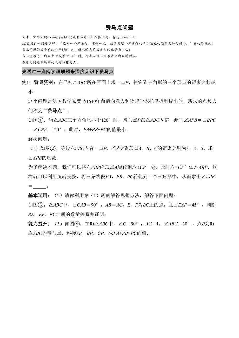 苏科版九年级下册-《费马点问题》专题练习题(无答案)(DOC 6页).doc_第1页