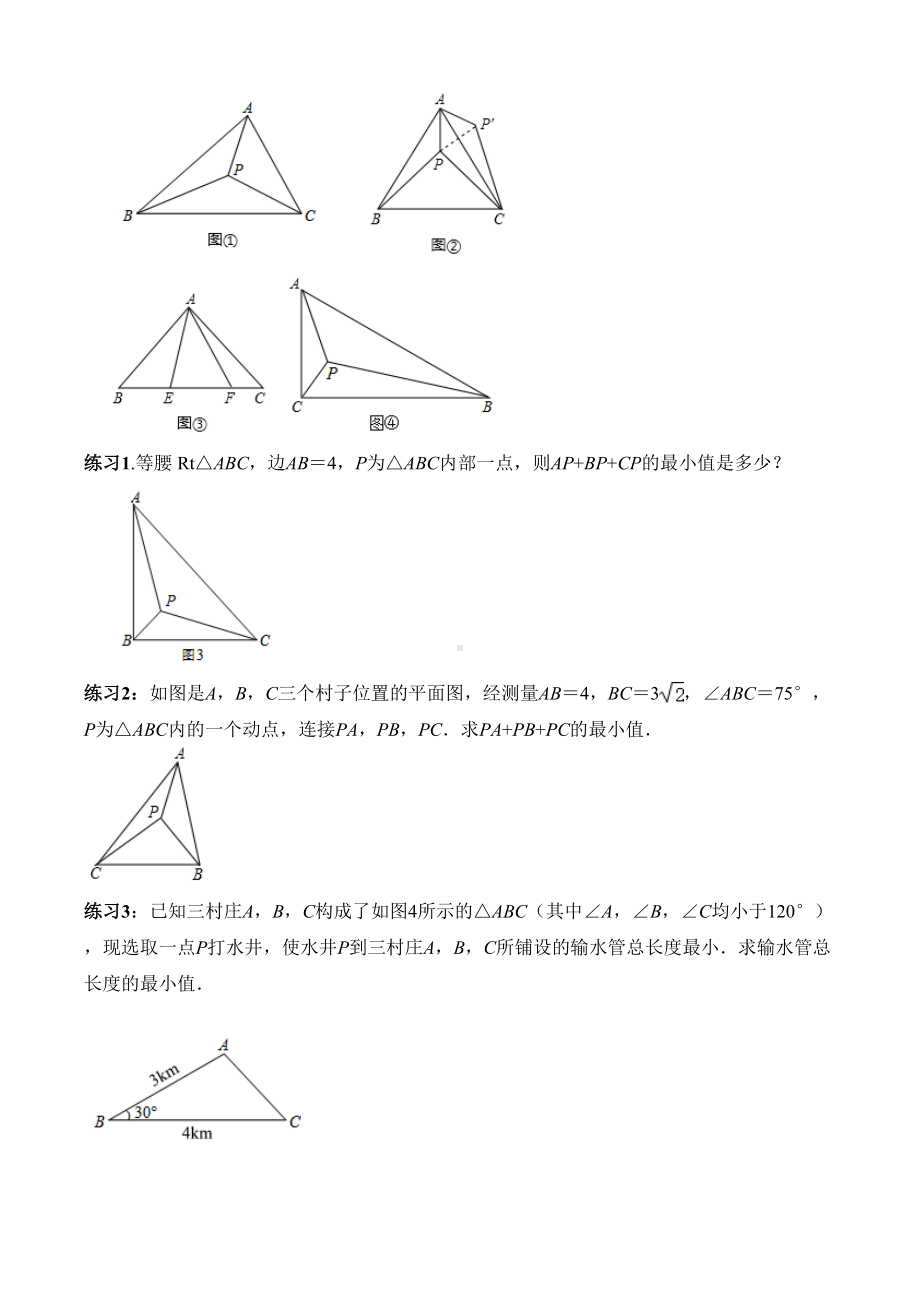 苏科版九年级下册-《费马点问题》专题练习题(无答案)(DOC 6页).doc_第2页