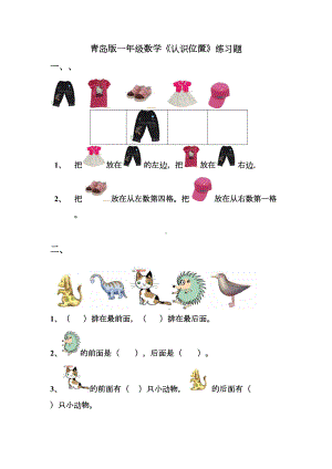 青岛版一年级数学上册第四单元《认识位置》练习题(DOC 4页).doc