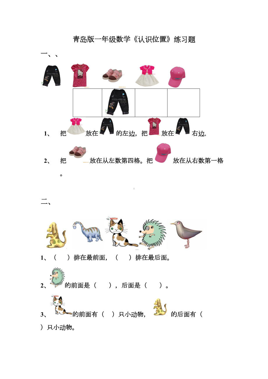 青岛版一年级数学上册第四单元《认识位置》练习题(DOC 4页).doc_第1页