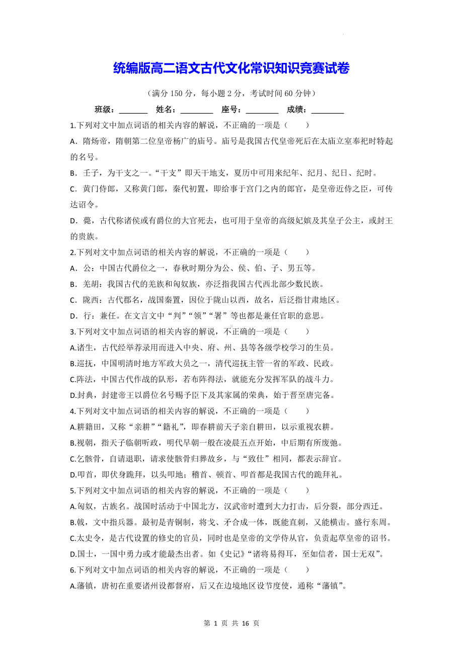 统编版高二语文古代文化常识知识竞赛试卷（含答案解析）.docx_第1页