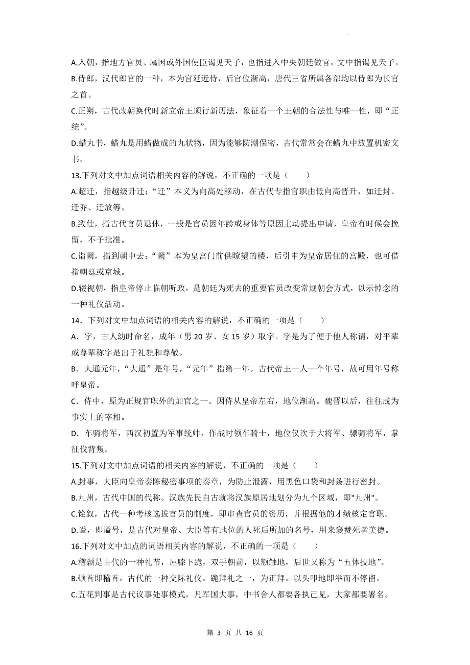 统编版高二语文古代文化常识知识竞赛试卷（含答案解析）.docx_第3页