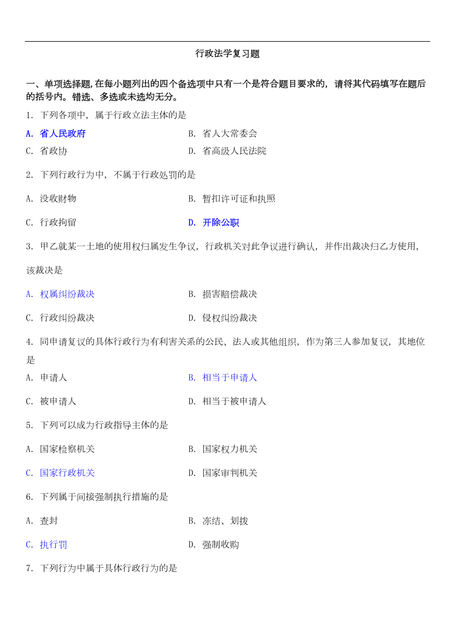 行政法复习试题及答案讲解(DOC 9页).doc_第1页