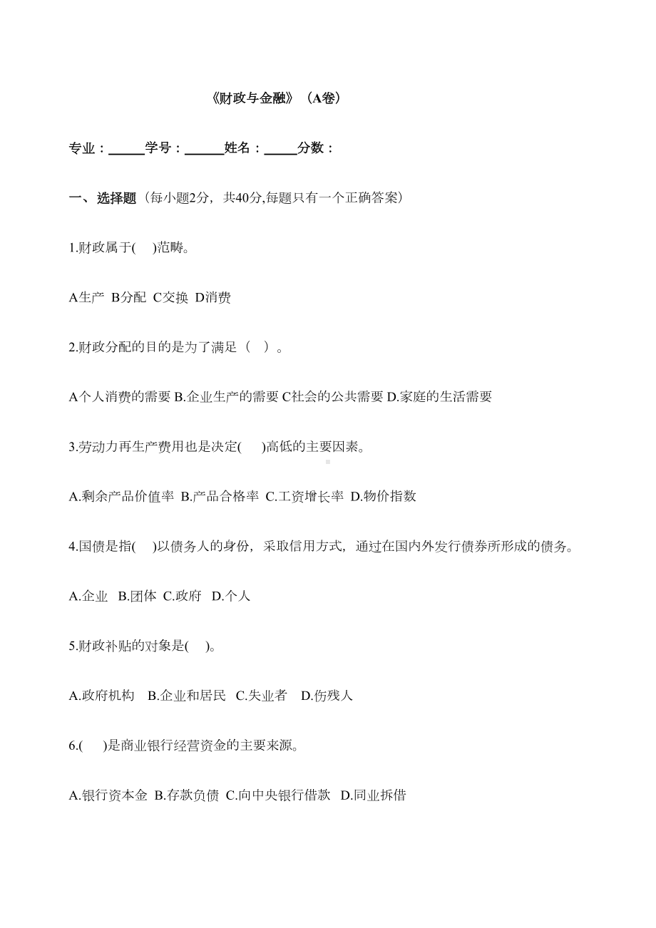 财政与金融A卷试卷及答案(DOC 8页).docx_第1页