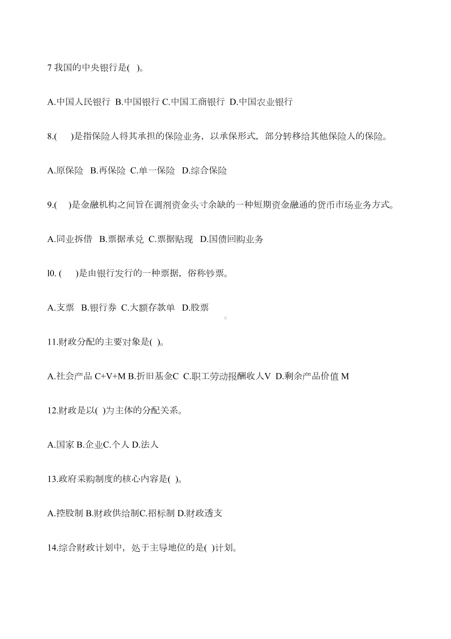 财政与金融A卷试卷及答案(DOC 8页).docx_第2页