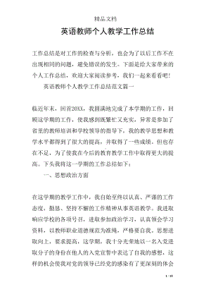 英语教师个人教学工作总结(DOC 15页).docx