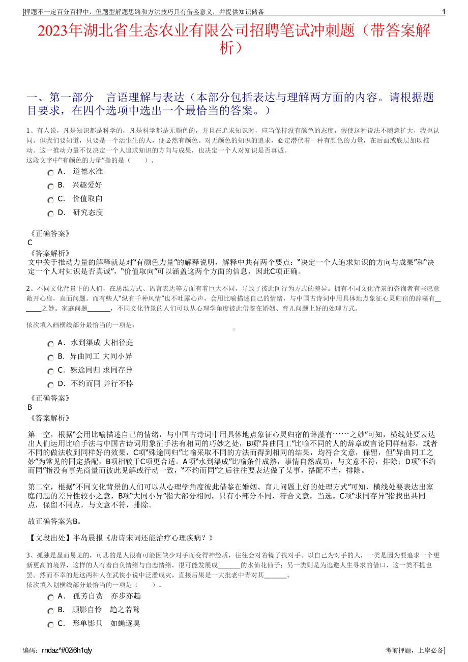 2023年湖北省生态农业有限公司招聘笔试冲刺题（带答案解析）.pdf_第1页