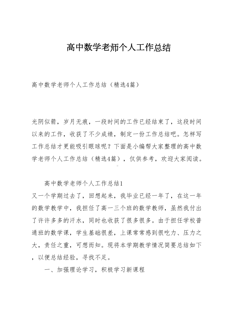 高中数学老师个人工作总结(DOC 16页).docx_第1页