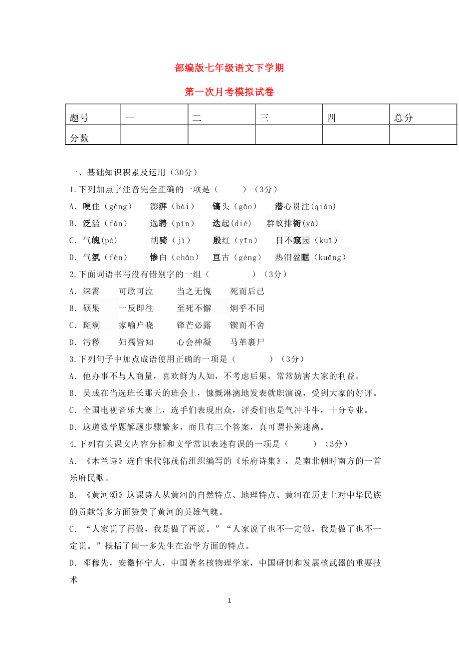 部编版七年级语文下册第一二单元测试卷3(DOC 10页).docx_第1页