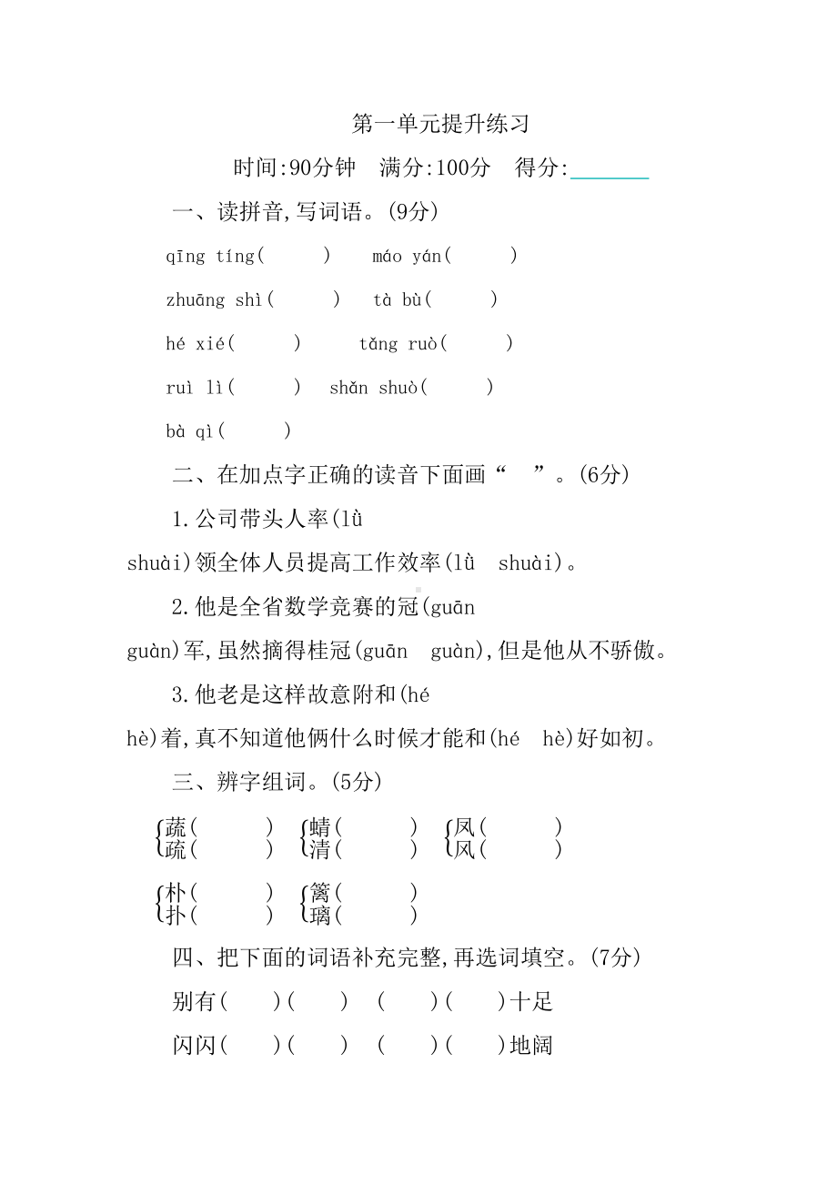 部编版四年级下册各单元测试卷-含答案(DOC 60页).docx_第1页