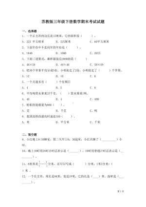 苏教版三年级下册数学期末考试试卷及答案(DOC 7页).docx