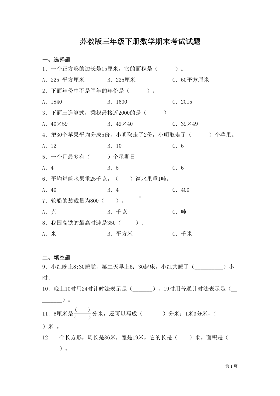 苏教版三年级下册数学期末考试试卷及答案(DOC 7页).docx_第1页