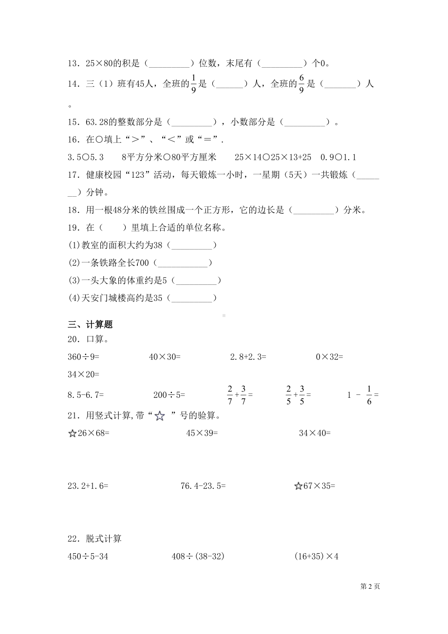 苏教版三年级下册数学期末考试试卷及答案(DOC 7页).docx_第2页