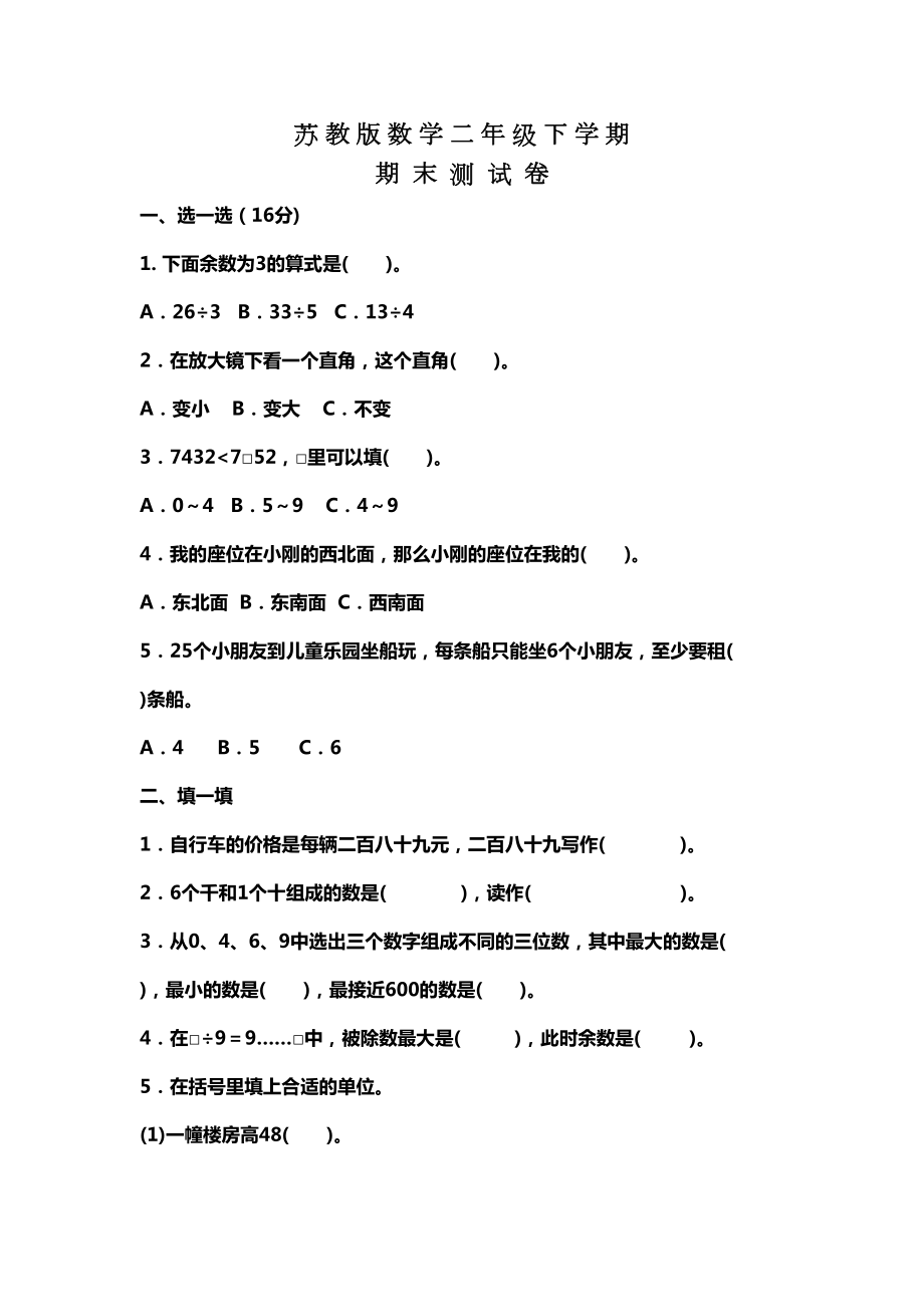 苏教版二年级下册数学《期末测试题》(含答案)(DOC 8页).doc_第1页