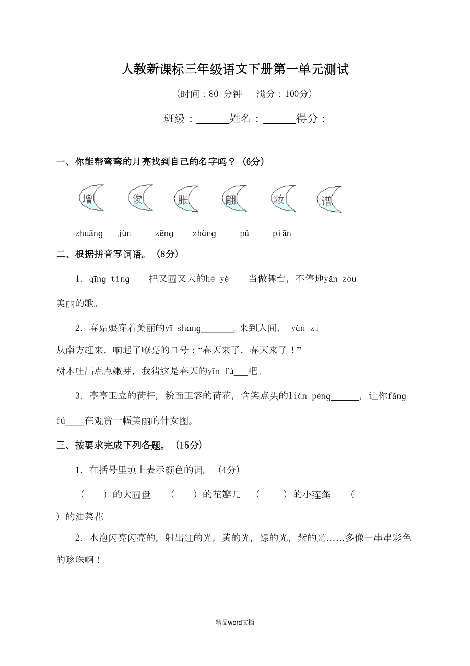 部编人教版三年级语文下册第一单元测试题(四)(DOC 5页).doc_第1页