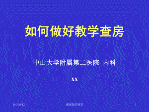 如何做好教学查房中山大学附属第二医院-内科朱兆华课件.ppt