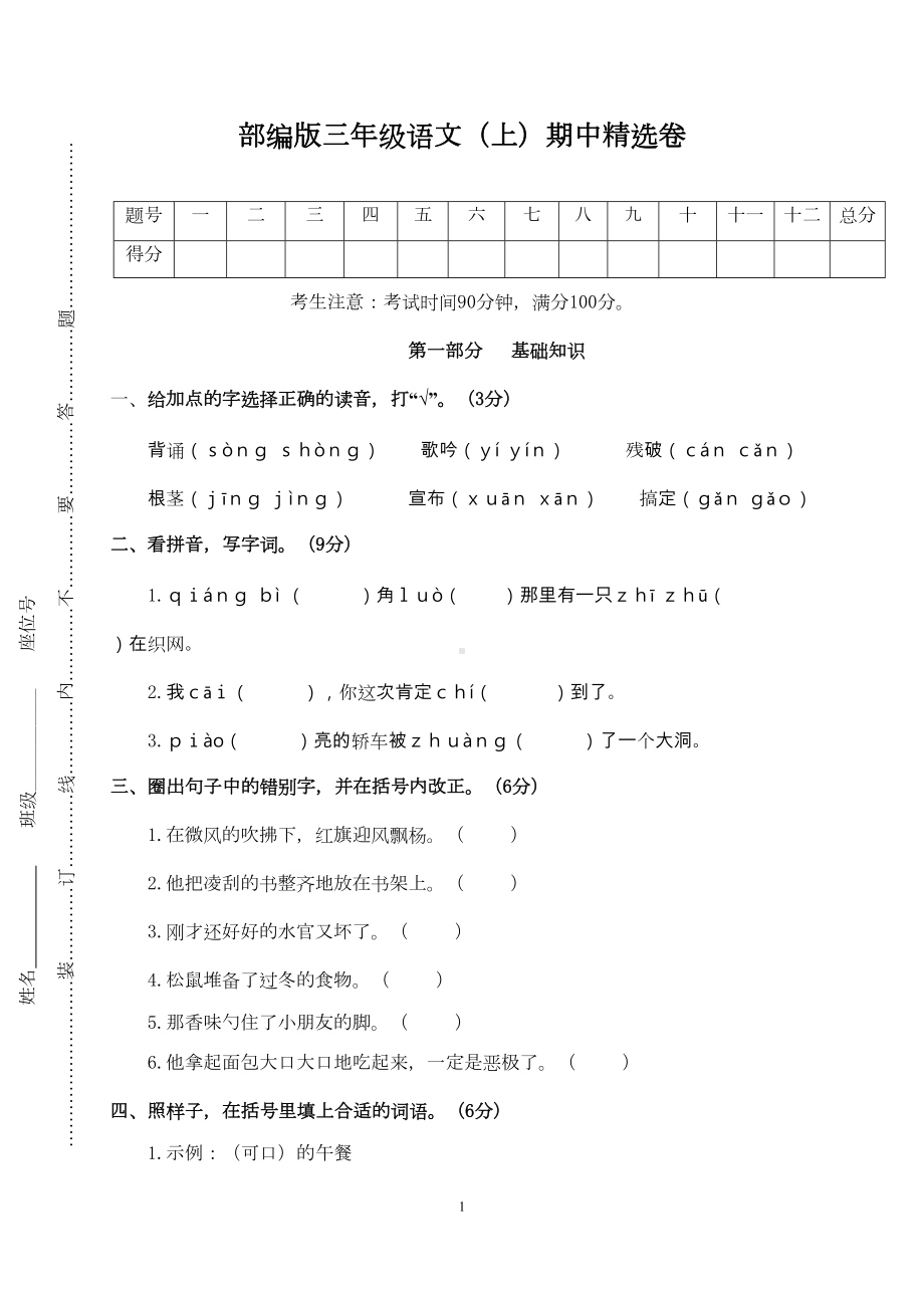 部编版三上语文期中试卷含答案(DOC 8页).doc_第1页