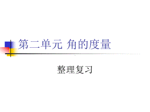 新教材第三单元角的度量整理复习课件.ppt