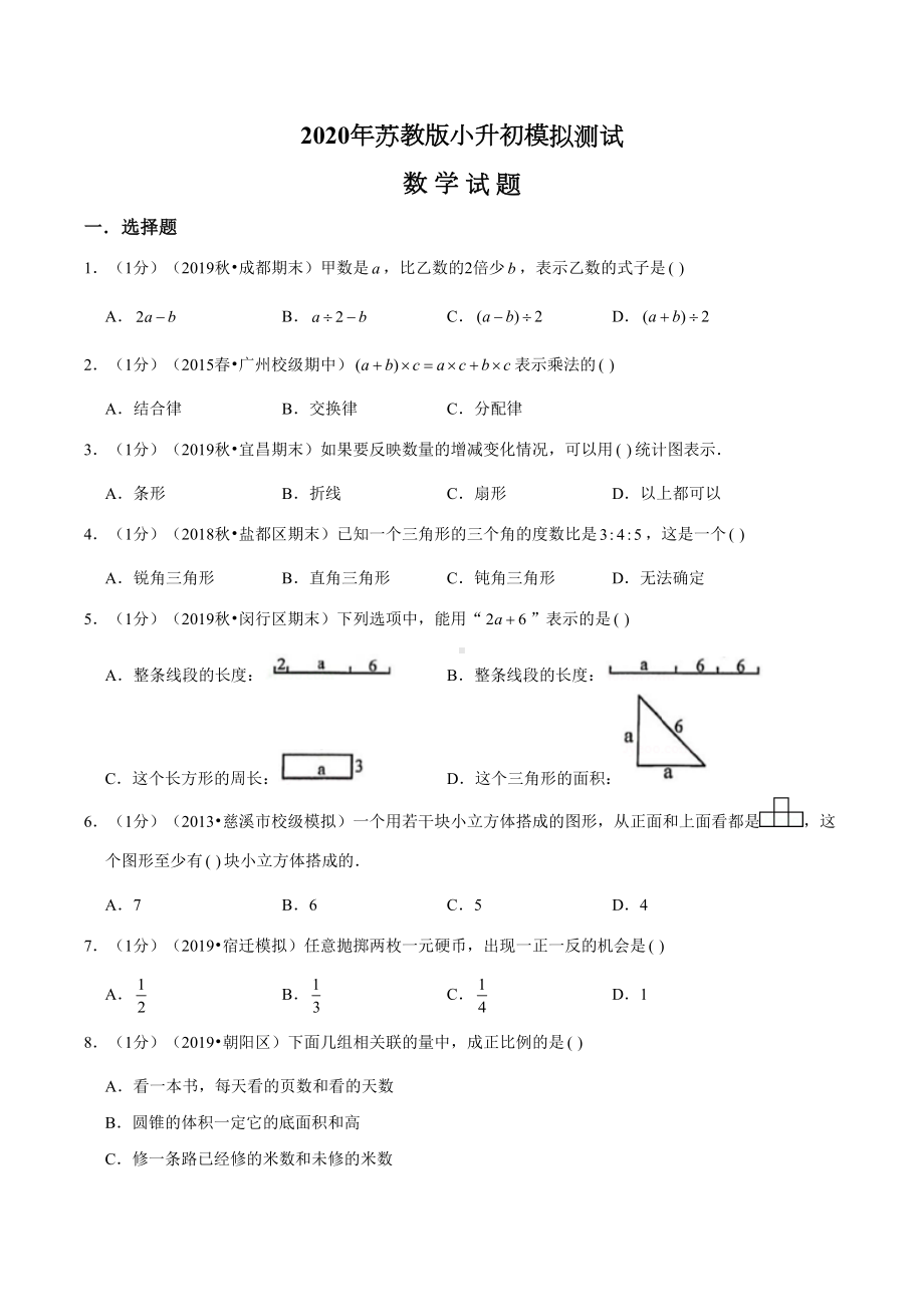 苏教版小升初数学考试题附答案(DOC 23页).doc_第1页