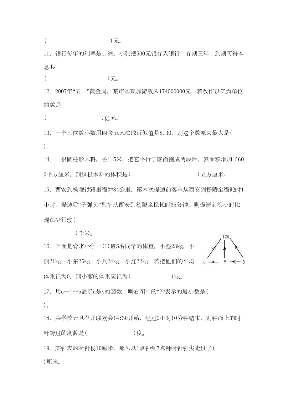 西安市五大名校小升初数学精学精练(DOC 23页).doc_第2页