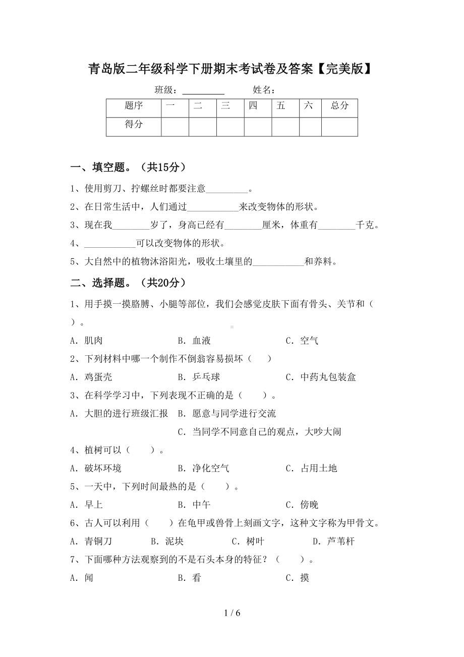 青岛版二年级科学下册期末考试卷及答案（完美版）(DOC 6页).doc_第1页