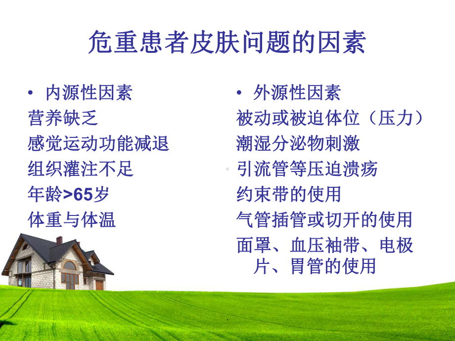 危重病人的皮肤护理课件.ppt_第3页