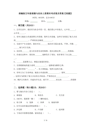 部编版五年级道德与法治上册期末考试卷及答案（真题）(DOC 6页).doc