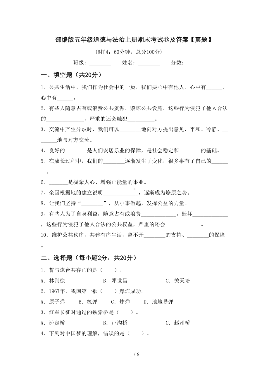 部编版五年级道德与法治上册期末考试卷及答案（真题）(DOC 6页).doc_第1页