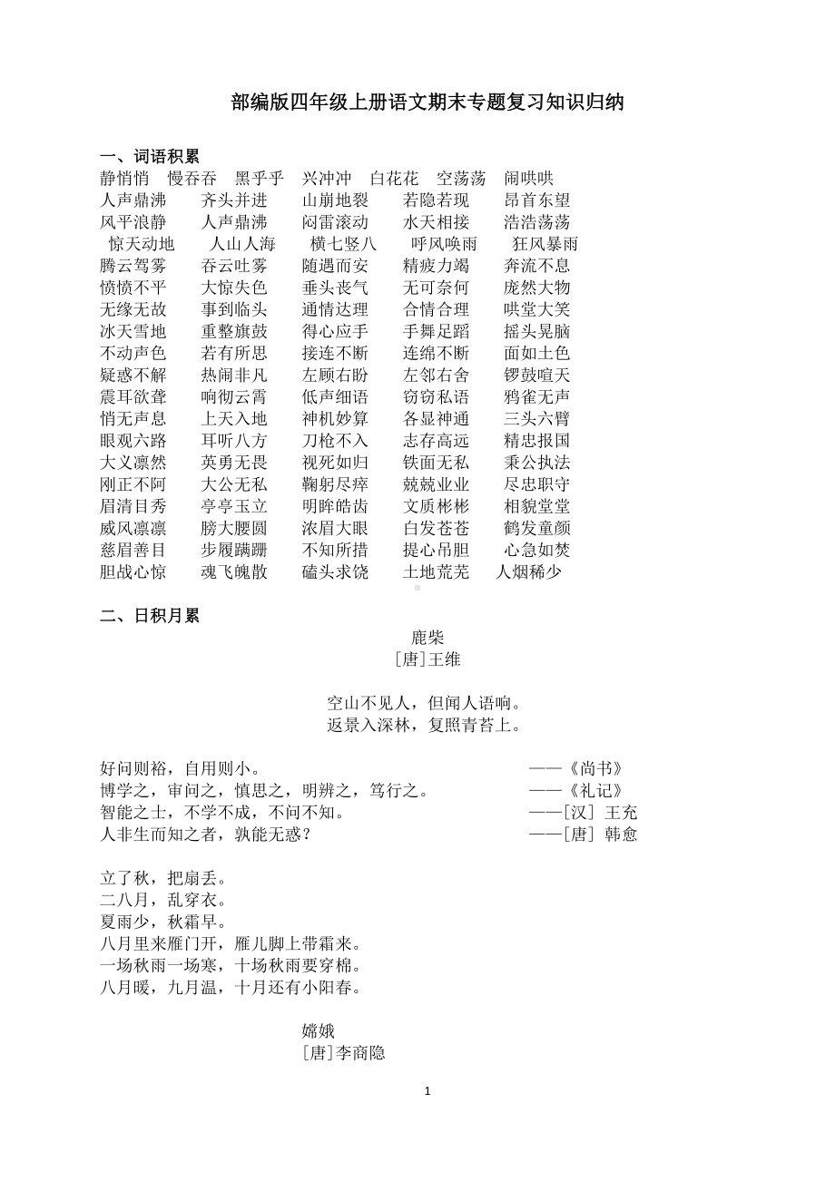 部编版四年级上册语文期末专题复习知识归纳(DOC 9页).docx_第1页