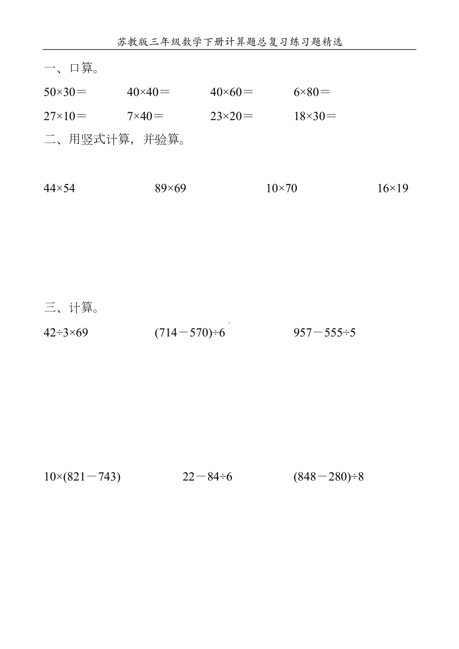 苏教版三年级数学下册计算题总复习练习题精选180(DOC 27页).doc_第1页