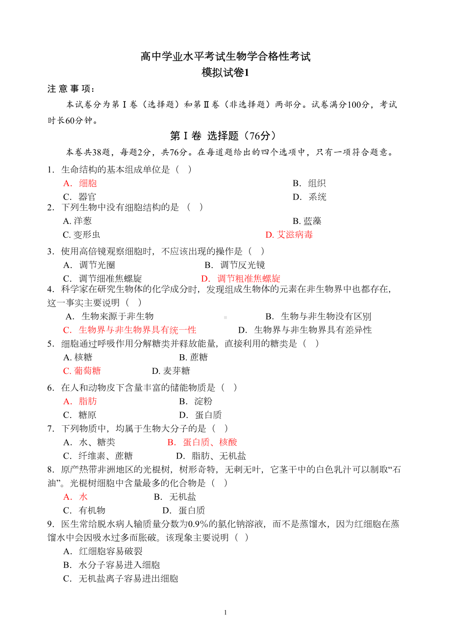 高中生物学合格性考试模拟试题1(DOC 6页).docx_第1页