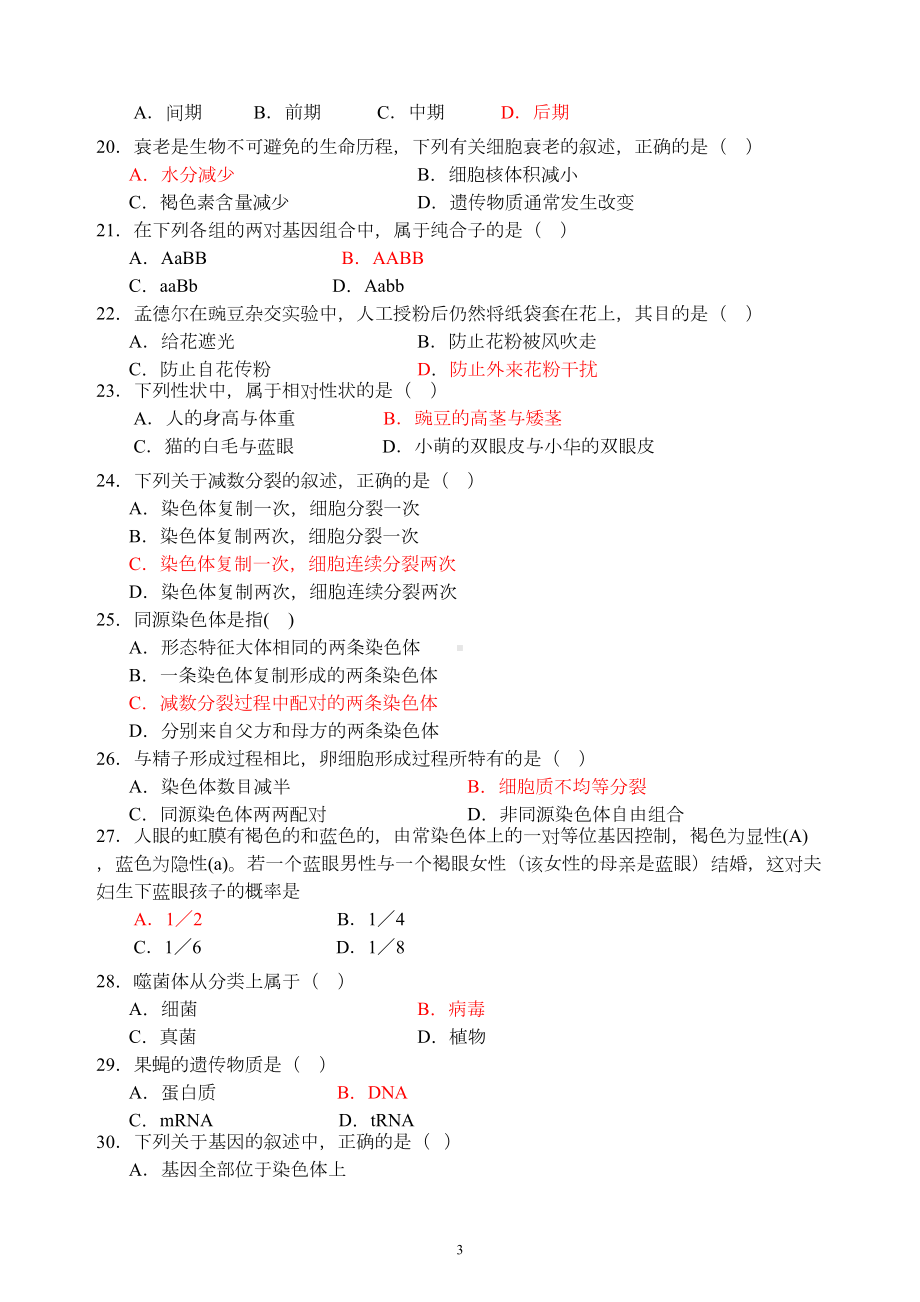 高中生物学合格性考试模拟试题1(DOC 6页).docx_第3页