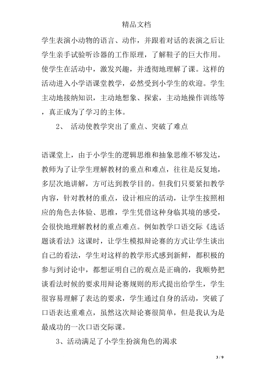 语文课堂教学中的活动-(DOC 9页).docx_第3页