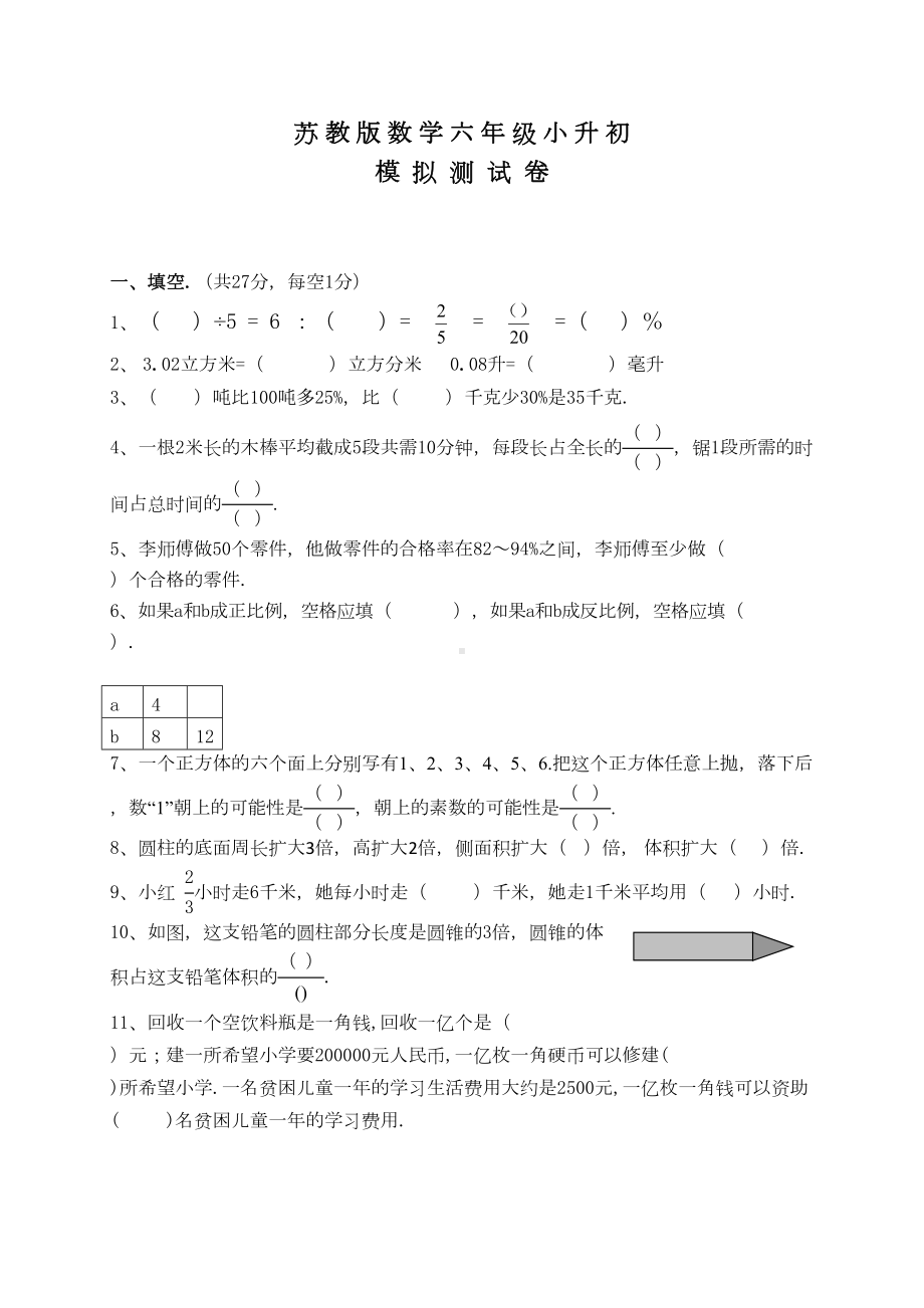 苏教版数学六年级小升初考试试卷及答案(DOC 7页).doc_第1页