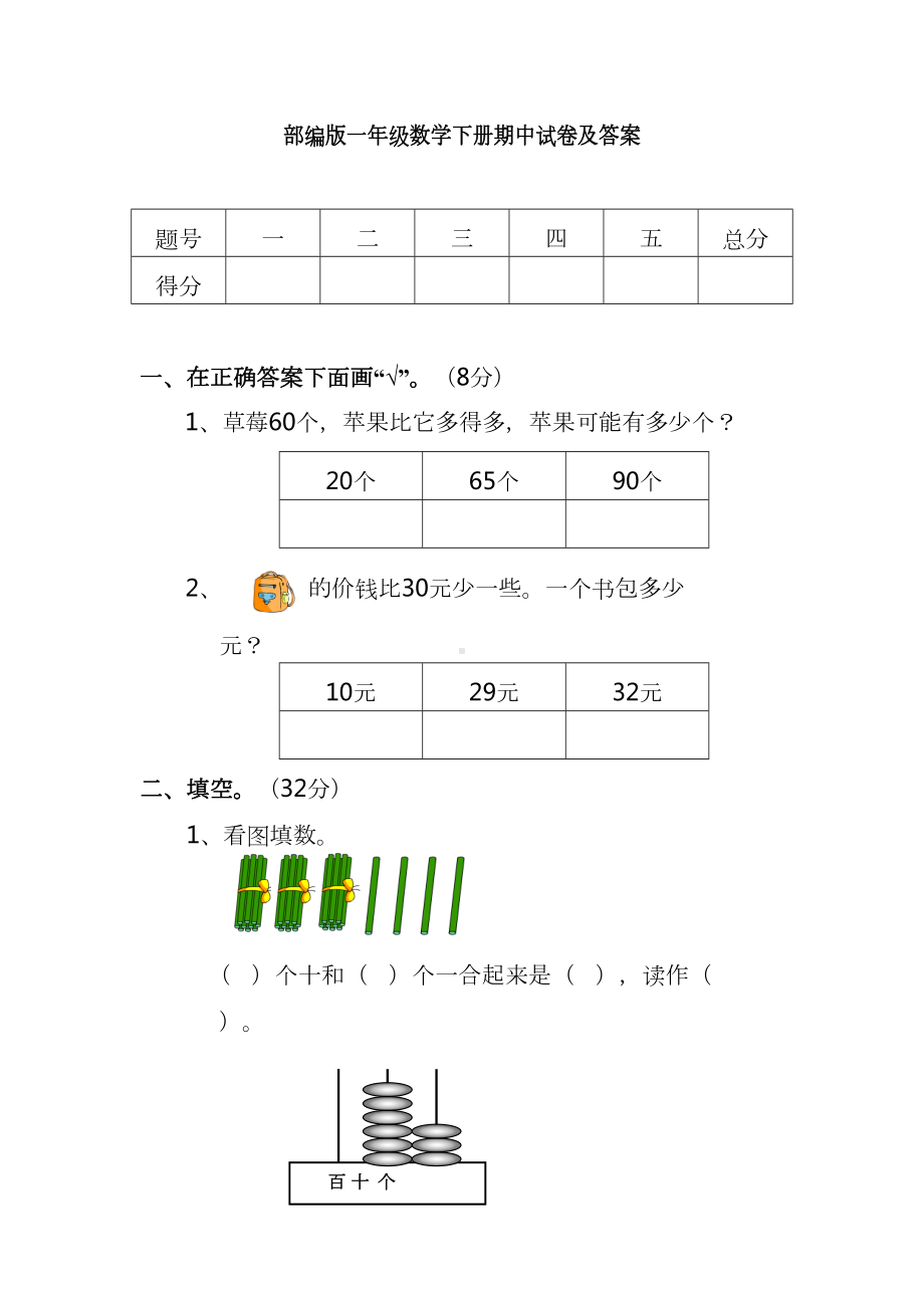 部编版一年级数学下册期中试卷及答案(DOC 6页).docx_第1页