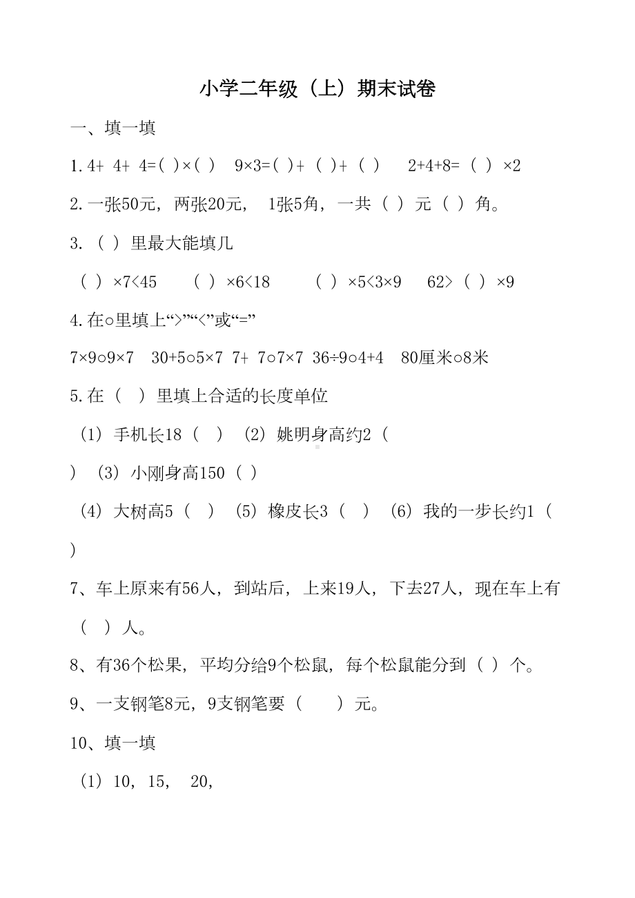 新北师大版小学二年级数学期末复习题(DOC 5页).doc_第1页