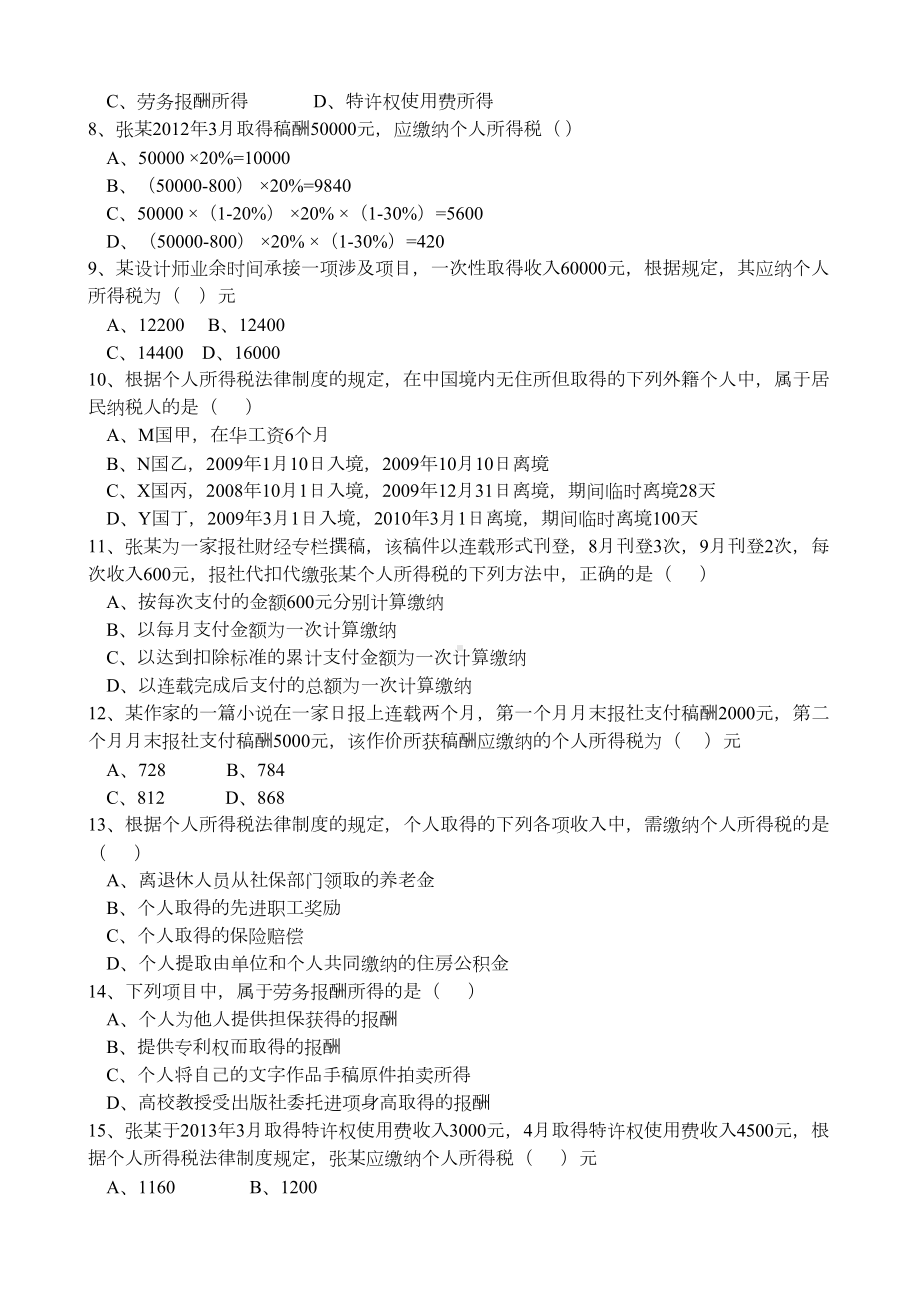 最新个人所得税练习题名师资料合集(DOC 16页).doc_第2页